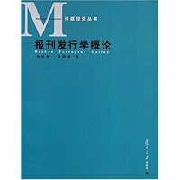 报刊发行学概论