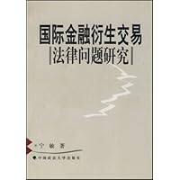国际金融衍生交易法律问题研究