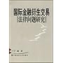 国际金融衍生交易法律问题研究