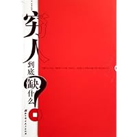 穷人到底缺什么