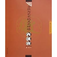 自然与艺术的灵光辉映:西溪南