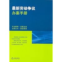 最新劳动争议办案手册