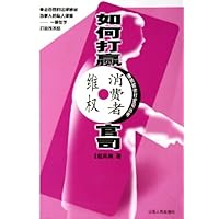 如何打赢消费者维权官司