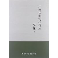 小型乐器写作读本