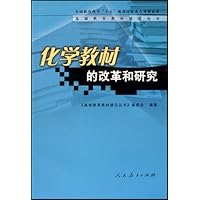 化学教材的改革和研究/基础教育教材建设丛书