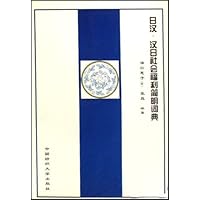 日汉汉日社会福利简明词典