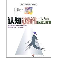 认知过程的评估:智力的PASS理论
