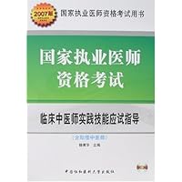 2007版国家执业医师资格考试:临床中医师实践技能应试指导(附盘)