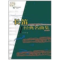 长笛经典名曲集1