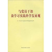 与党员干部谈学习实践科学发展观