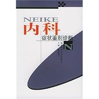 内科症状鉴别诊断