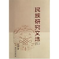 民族研究文选3