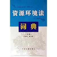 资源环境法词典