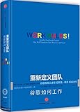 重新定义团队:谷歌如何工作
