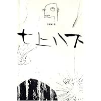 七上八下