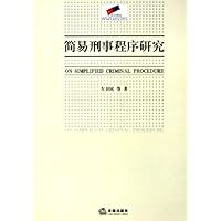 简易刑事程序研究