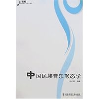 中国民族音乐形态学(附盘)