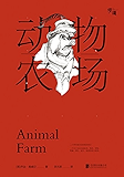 动物农场（附赠小说英文原版，插图典藏版） (慢读系列)