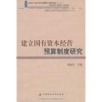 建立国有资本经营预算制度研究