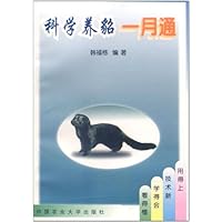 科学养貂一月通