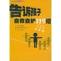 告诉孩子自救自护119招