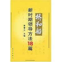 桥和船:新时期领导方法18篇