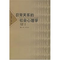 日常关系的社会心理学