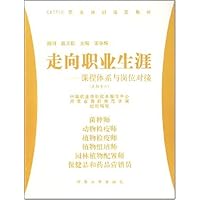 CETTIC职业培训制定教材•走向职业生涯:课程体系与岗位技能(生物专业)