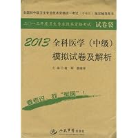 2013全国初中级卫生专业技术资格统一考试指定书:全科医学(中级)模拟试卷及解析(第5版)