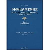 中国刑法典型案例研究:贪污贿赂与渎职犯罪(第5卷)