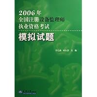 2006年全国注册设备监理师执业资格考试模拟试题