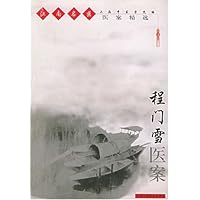 程门雪医案