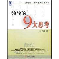 总裁学苑:领导的9大思考