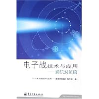 电子战技术与应用:通信对抗篇
