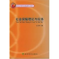 社会保障理论与实务