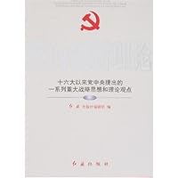 党的创新理论:十六大以来党中央提出的一系列重大战略思想和理论观点(上下)