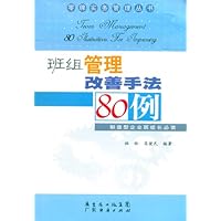 班组管理改善手法80例