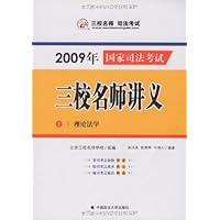 2009年国家司法考试:三校名师讲义(全套8本)