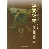 华夏神都:全方位揭迷三星堆文明