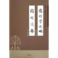 因明学概略因明述要