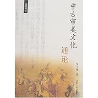 中古审美文化通论