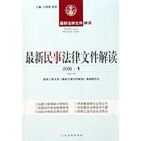 最新民事法律文件解读(2006年1月)(总第13辑)