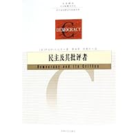 民主及其批评者:西方政治理论与实践书系