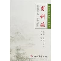 男科病名家医案•妙方解析