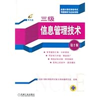 三级信息管理技术(第2版)(附1张CD)
