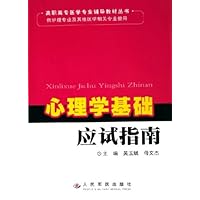 心理学基础应试指南