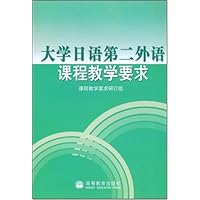 大学日语第二外语课程教学要求