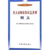 重大动物疫情应急条例释义
