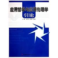 应用哲学与应用伦理学引论