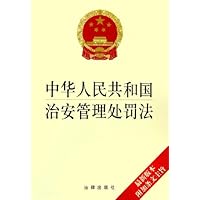 中华人民共和国治安管理处罚法(最新版本附加条文主旨)